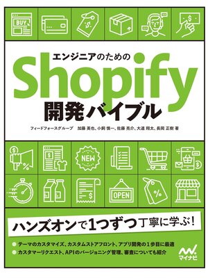 cover image of エンジニアのためのShopify開発バイブル